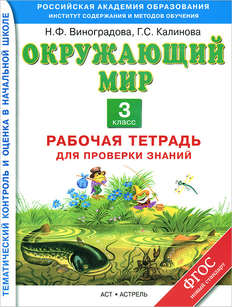Окружающий мир 3 класс Рабочая тетрадь для проверки знаний - купить с ...