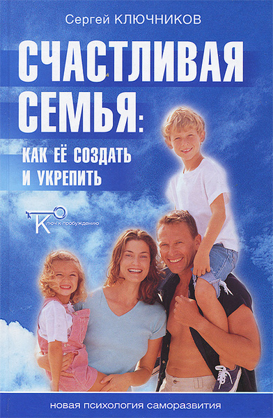 Счастливая семья. Как ее создать и укрепить - купить с доставкой по ...