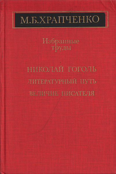 Б. (м. Храпченко лев толстой как художник. Болконском. Б.