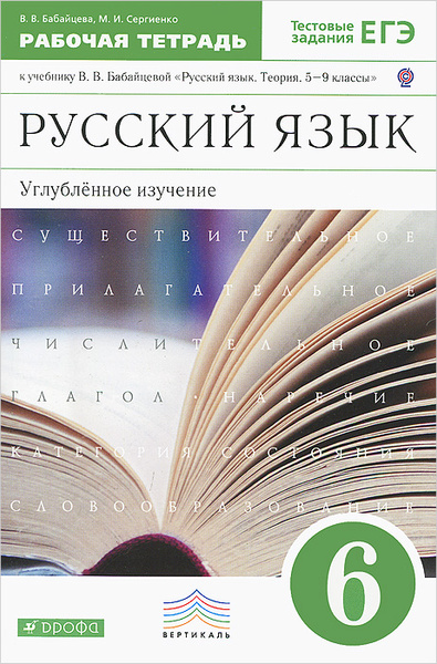 Русский язык 6 класс рабочая тетрадь бабайцева