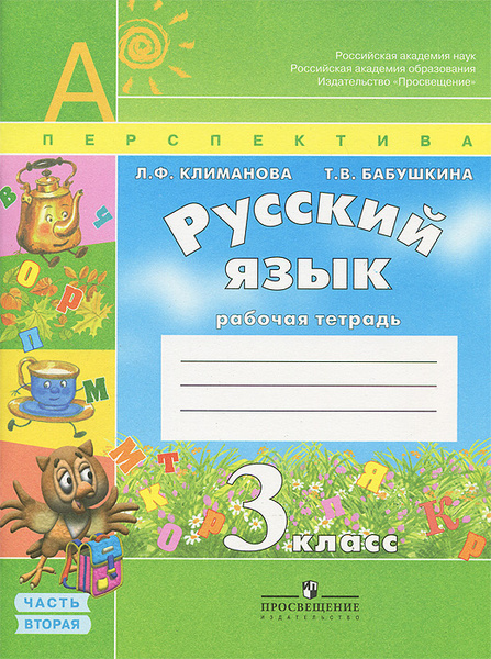 Русский язык 3 класс климанова 2024. Русский язык 1 класс перспектива рабочая тетрадь. Умк перспектива русский язык. Перспектива учебники. Русский язык 3 класс климанова 2024.