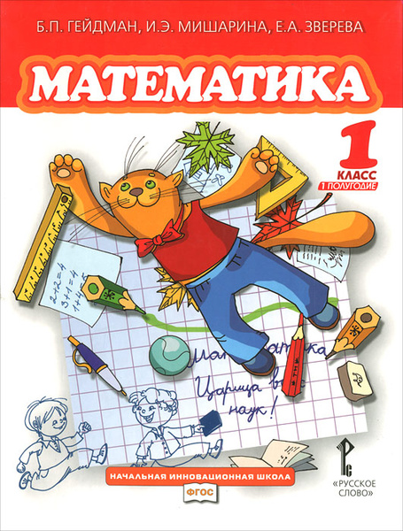 Математика. 1 класс. 1 полугодие | Мишарина Ирина Энгельсовна, Зверева ...