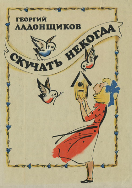 Текст скучать некогда