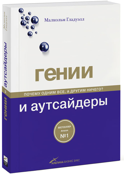 Гении и аутсайдеры. Почему одним все, а другим ничего? - купить с ...