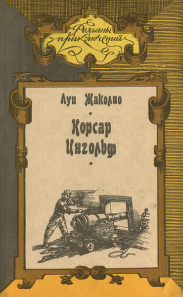 Корсар Ингольф | Жаколио Луи - купить с доставкой по выгодным ценам в ...