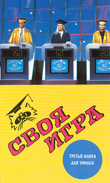 Своя игра. Третья книга для умных | Молчанов В. К., Бражников С. А ...