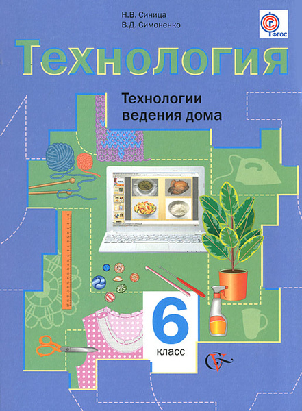 Технология. 6 класс. Технологии ведения дома - купить с доставкой по ...