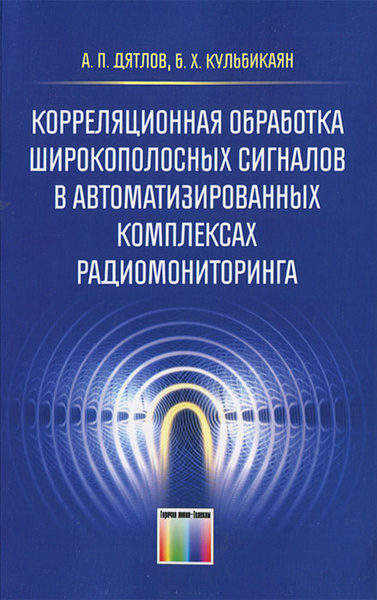 Широкополосный сигнал. Корреляционная обработка сигналов. Методы измерения аналитического сигнала. График корреляционной функции. Центрированная оптическая система.
