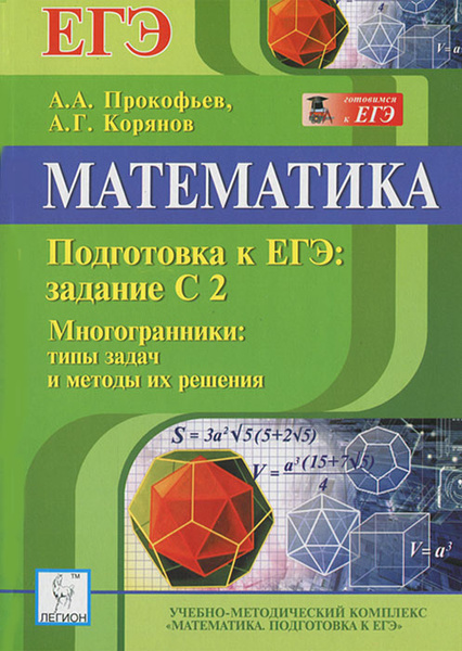 Математика. Подготовка к ЕГЭ. Задание С2. Многогранники:. Типы задач и ...