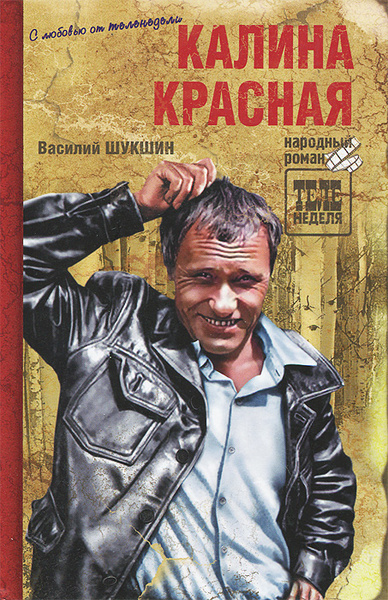 Калина красная | Шукшин Василий Макарович - купить с доставкой по ...