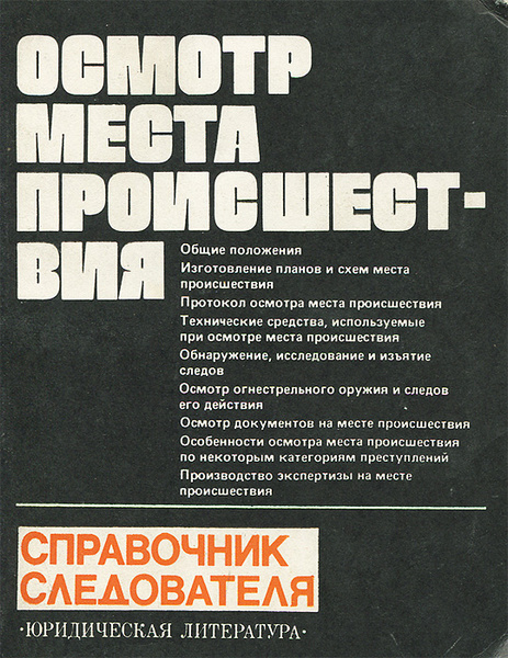 Осмотр места происшествия. Справочник следователя - купить с доставкой ...