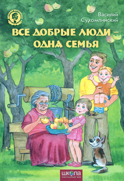 Добрые истории в картинках Все добрые люди - одна семья Сухомлинский Василий Александрович - купить с доста