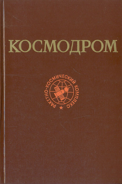 Книга космодром на столе