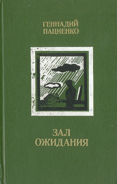 Зал ожидания книга