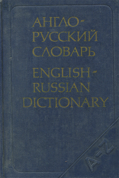 Англо-русский словарь / English-Russian Dictionary - купить с доставкой ...
