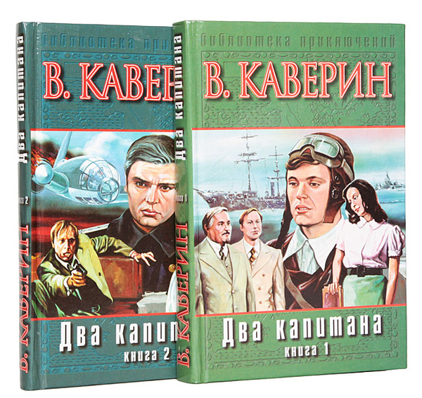 Два капитана (комплект из 2 книг) | Каверин Вениамин Александрович ...