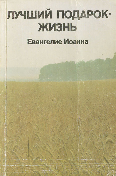 Лучший подарок - жизнь. Евангелие Иоанна. Не просто плотник | Мак ...