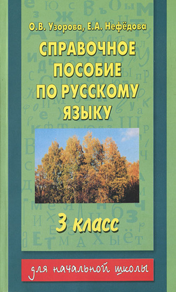 Справочное пособие по русскому языку. 3 класс | Узорова Ольга ...