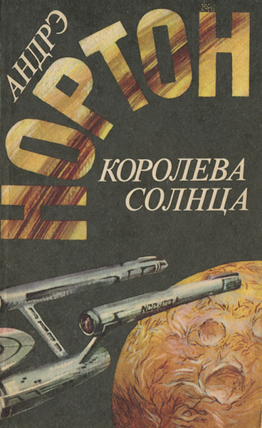 Королева Солнца | Андрэ Нортон - купить с доставкой по выгодным ценам в ...