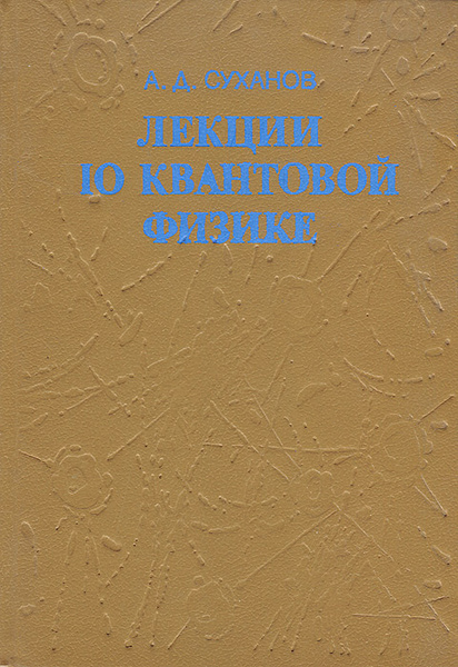 Лекции по квантовой физике | Суханов Александр Дмитриевич купить на ...