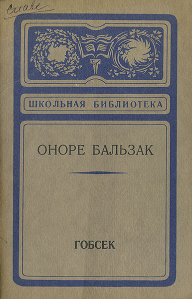 Гобсек оноре де бальзак книга отзывы