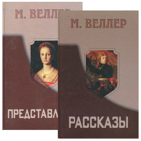 Представления. Рассказы (комплект из 2 книг) | Веллер Михаил Иосифович ...