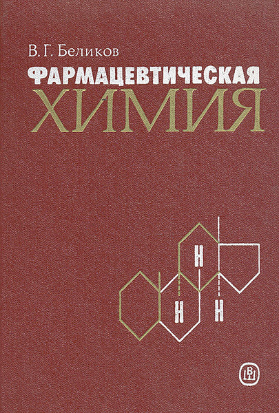 Фармацевтическая химия | Беликов Владимир Георгиевич - купить с ...