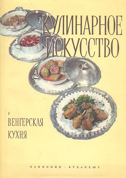 Кулинарное искусство и венгерская кухня мадьяр элек