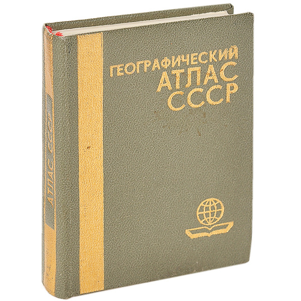 Географический атлас СССР (миниатюрное издание) - купить с доставкой по ...