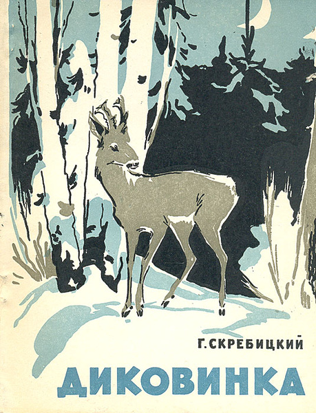Рассказ охотник и собаки. Скребицкий хитрый. Скребицкий хитрый. Скребицкий хитрый. Скребицкий хитрый.
