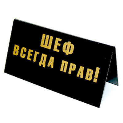 Табличка на стол "Шеф всегда прав!/ В кабинет шефа можно войти со ...