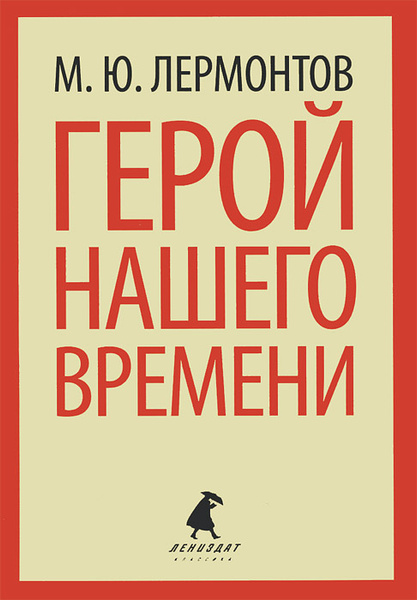 Герой нашего времени Лермонтов Михаил Юрьевич - купить с доставкой по выгодным ц