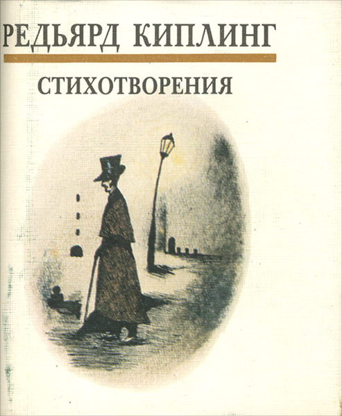 Редьярд Киплинг. Стихотворения | Киплинг Редьярд Джозеф — купить в ...
