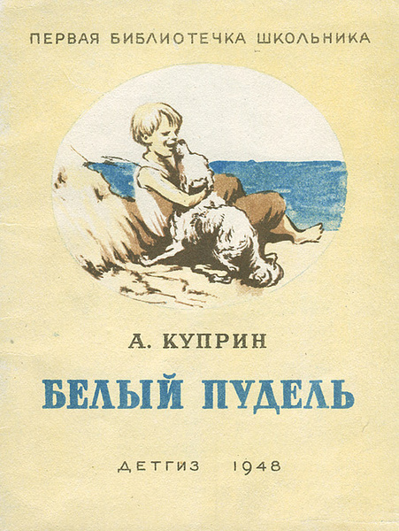 Белый пудель | Куприн Александр Иванович - купить с доставкой по ...