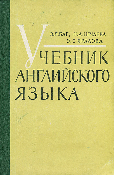 Учебник английского языка | Баг Э. Я., Яралова Э. С. - купить с ...
