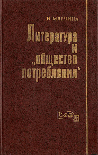 Литература и "общество потребления". Западногерманский роман 60-х ...