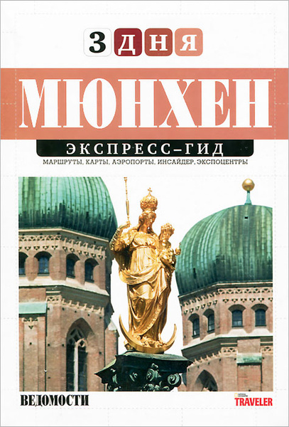 Путеводитель пути. Мюнхен. Путеводитель. Путеводители 3 дня экспресс гид. Экспресс гид 3 дня.