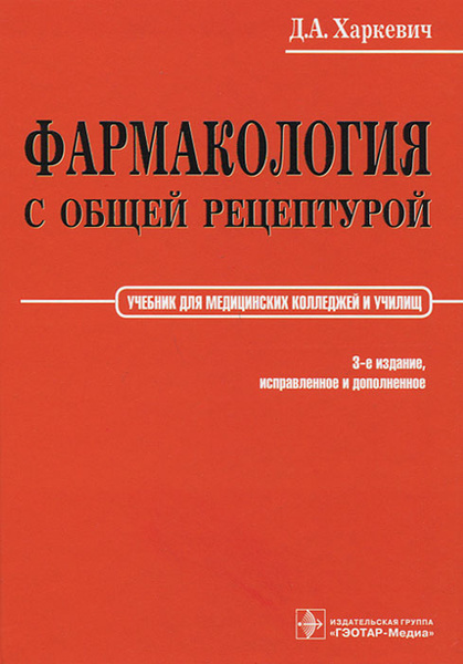 Фармакология с общей рецептурой - купить с доставкой по выгодным ценам ...