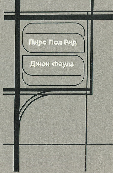 Женатый мужчина. Башня из черного дерева | Фаулз Джон Роберт, Рид Пирс ...