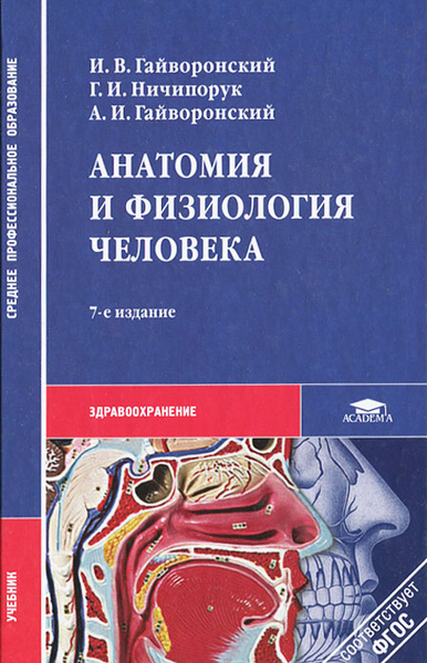 Анатомия и физиология человека | Ничипорук Геннадий Иванович ...