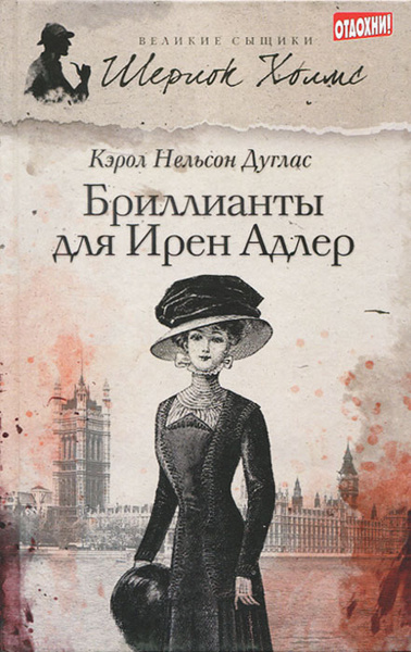 Бриллианты для Ирен Адлер | Дуглас Кэрол Нелсон, Вуль Никита А ...