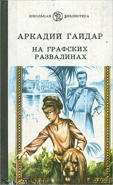 Хозяйка графских развалин аудиокнига слушать. Книги Гайдара на графских развалинах.