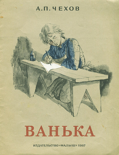 «Ванька» Антон Чехов