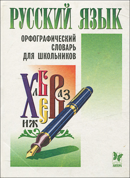 Русский язык. Орфографический словарь для школьников - купить с ...