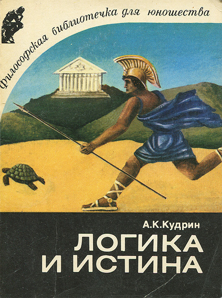 Логика и истина | Кудрин Альберт Константинович - купить с доставкой по ...