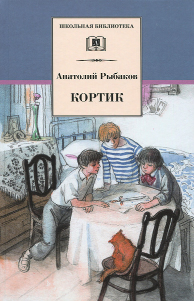 Кортик | Рыбаков Анатолий Наумович - купить с доставкой по выгодным ...