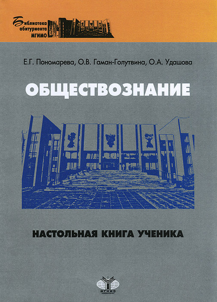 Обществознание. Настольная книга ученика | Пономарева Елена Георгиевна ...