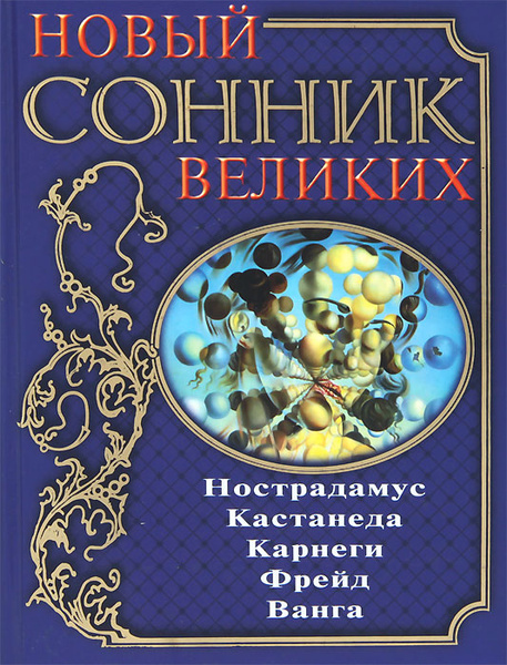 Сонник покупать новый. Сонник книга. Сонники про великих людей. Сонник нового тысячелетия. Сонник новый город.