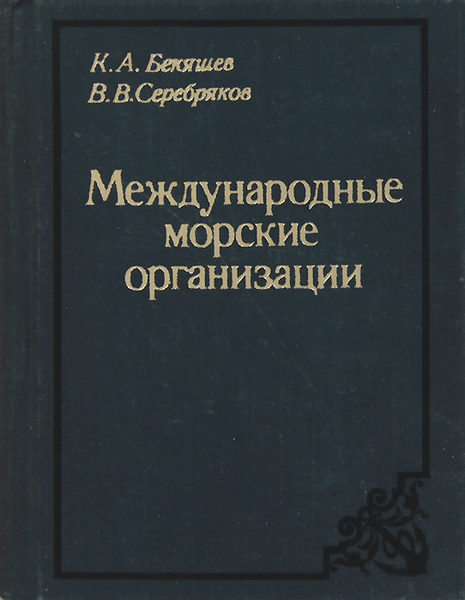 Региональные морские организации. Книга международные морские организации.