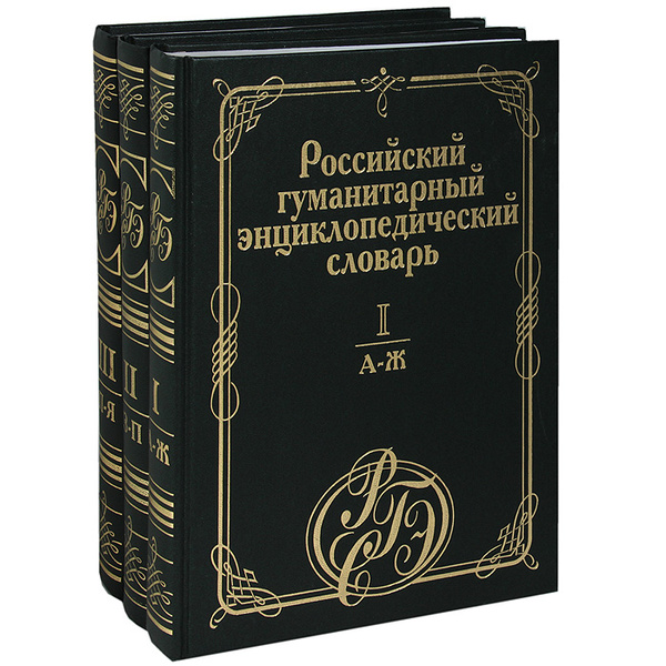 Российский гуманитарный энциклопедический словарь (комплект из 3 книг ...